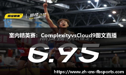 室内精英赛：ComplexityvsCloud9图文直播