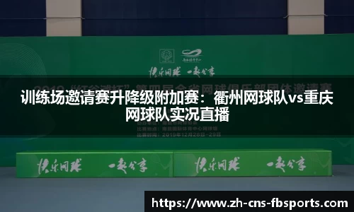 训练场邀请赛升降级附加赛：衢州网球队vs重庆网球队实况直播