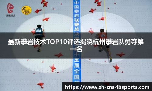 最新攀岩技术TOP10评选揭晓杭州攀岩队勇夺第一名