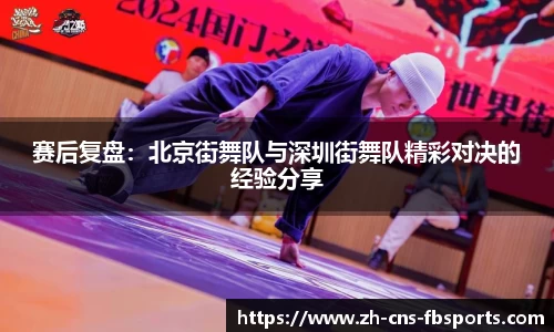 赛后复盘：北京街舞队与深圳街舞队精彩对决的经验分享