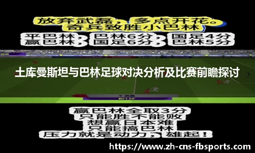 土库曼斯坦与巴林足球对决分析及比赛前瞻探讨