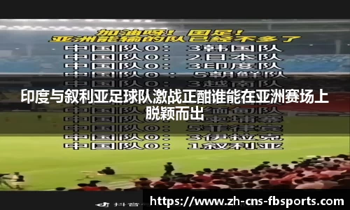 印度与叙利亚足球队激战正酣谁能在亚洲赛场上脱颖而出